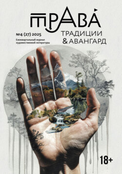 Традиции & Авангард. №4 (27) 2025