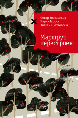 Маршрут перестроен