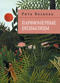 Парфюмерные (не)былицы
