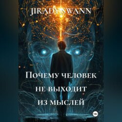 Почему человек не выходит из мыслей