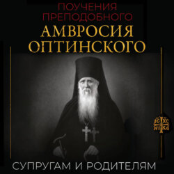 Поучения преподобного Амвросия Оптинского. Супругам и родителям