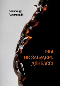 Мы не забудем, Донбасс!