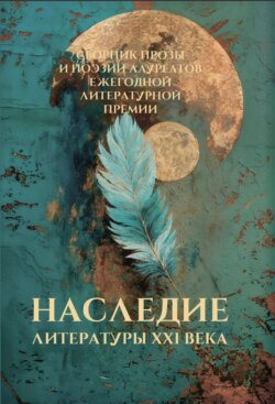 Наследие литературы XXI века