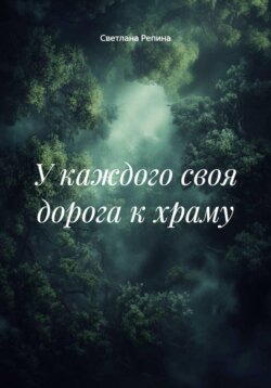 У каждого своя дорога к храму