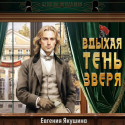 Вдыхая тень зверя