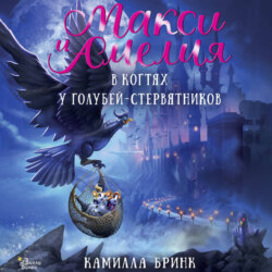 Макси и Амелия. В когтях голубей-стервятников