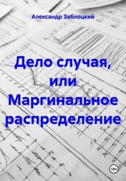 Дело случая, или Маргинальное распределение