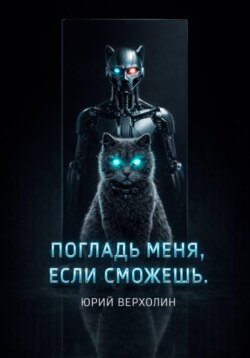 Погладь меня, если сможешь