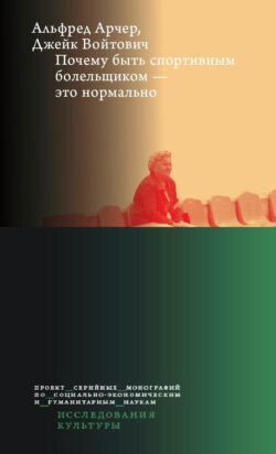 Почему быть спортивным болельщиком – это нормально