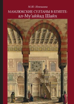 Мамлюкские султаны в Египте: ал-Му’аййад Шайх