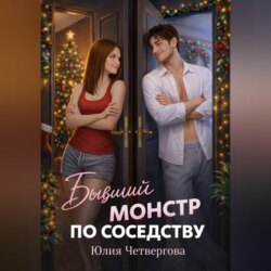 Бывший монстр по соседству