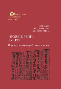 «Новые речи» Лу Цзя: перевод, комментарий, исследование