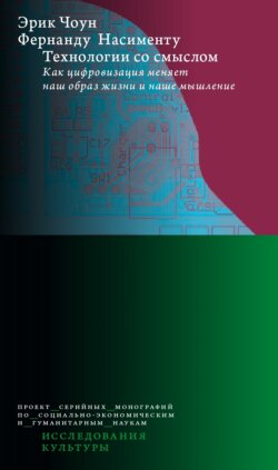 Технологии со смыслом. Как цифровизация меняет наш образ жизни и наше мышление