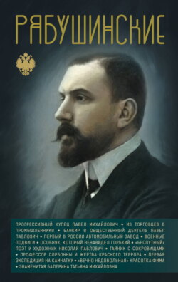 Рябушинские