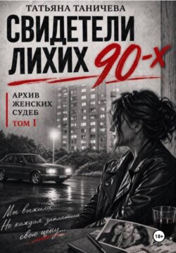 Свидетели лихих 90-х: архив женских судеб