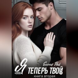Я теперь твой. Книга вторая