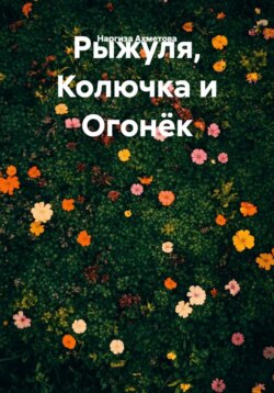 Рыжуля, Колючка и Огонёк