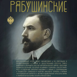 Рябушинские