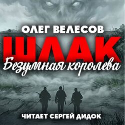 ШЛАК. Безумная королева