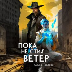 Пока не стих ветер