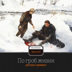 По гроб жизни