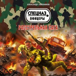 Расстрельная сага