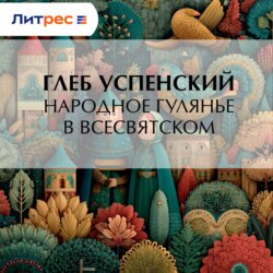 Народное гулянье в Всесвятском