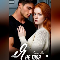 Я не твоя