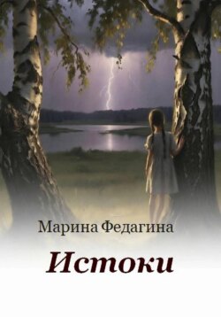 Истоки
