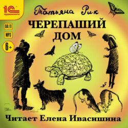 Черепаший дом