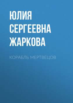 Корабль Мертвецов