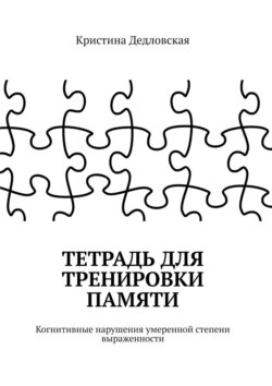 Тетрадь для тренировки памяти. Когнитивные нарушения умеренной степени выраженности