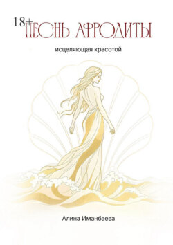 Песнь Афродиты