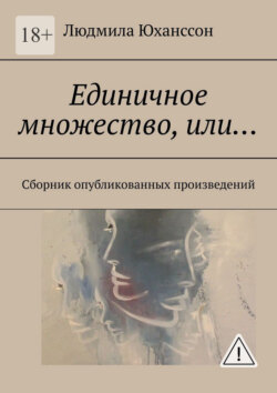 Единичное множество, Или… Сборник опубликованных произведений