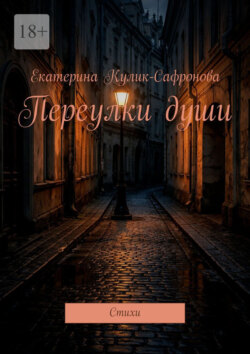 Переулки души. Cтихи