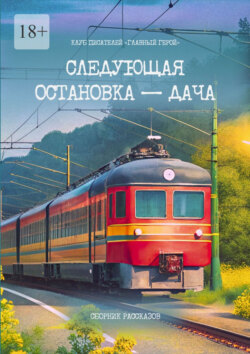 Следующая остановка – дача. Сборник рассказов
