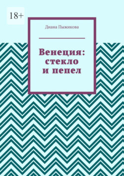 Венеция: стекло и пепел