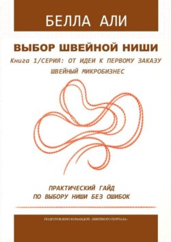 Книга 1: Выбор швейной ниши. Серия: от идеи к первому заказу