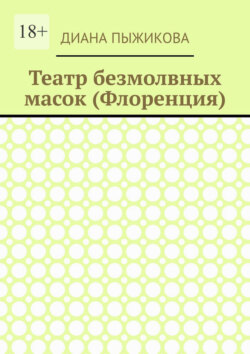 Театр безмолвных масок (Флоренция)
