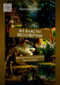 Во власти бессмертия. Фантастический рассказ. Часть вторая