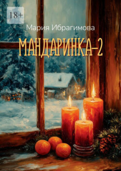 Мандаринка – 2