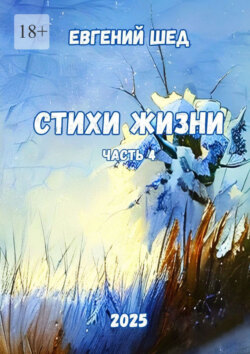 Стихи жизни. Часть 4