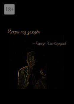 Искры под дождём