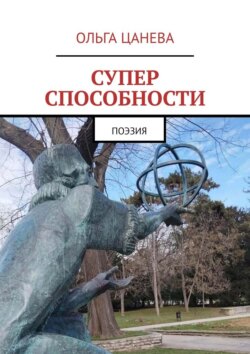 Суперспособности. Поэзия