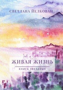 Живая Жизнь. Книга Звездных