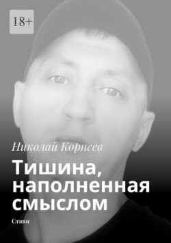 Тишина, наполненная смыслом. Стихи