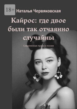 Кайрос: где двое были так отчаянно случайны. Современная проза и поэзия