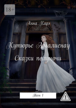 Кутюрье Амалиенау. Сказки полуночи. Том 1