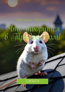 Что творится в Тридесятом! Стихи