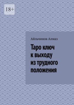 Таро ключ к выходу из трудного положения. Подсознание Интуиция